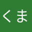 くまいぬadg