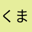 くまうめくう