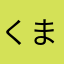 くまえび