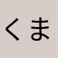 くまおとこ