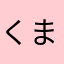 くまかろん8