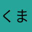 くまが着た