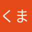 くまきち(雄)