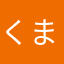 くまきち丸