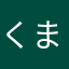 くまきち72