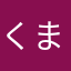 くまきんぐ101