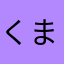 くまくま