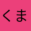 くまくまああああ