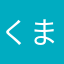 くまくまくまくまくまっきー