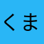 くまくまくまくまジャッキー