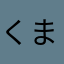 くまくまくまくまベア