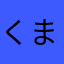 くまくまくまごろー、