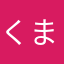 くまくまくま358358358
