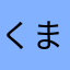 くまくまけーき