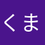 くまくまこ1027
