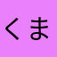 くまくまねて