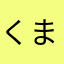 くまくま丸