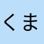 くまくま5S
