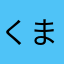 くまぐすん