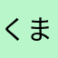 くまぐまさんゆめ