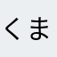 くまけい