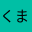 くまこなうら