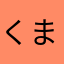 くまこやん