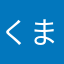 くまころ45