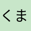 くまこs