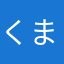 くまごらす