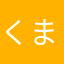 くまごろう715