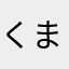くまごろうp