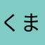 くまさと2