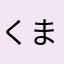 くまさるかま