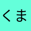 くまさんのケツ