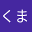 くまさんの大きなお家