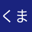 くまさんの輝き