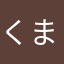 くまさんネキ