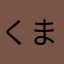 くまさん９