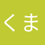 くまざわたろう