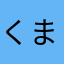 くましあん