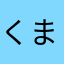 くましゃんしゃ