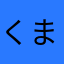 くましゅん03