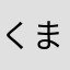 くまじま