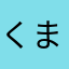 くまじランキング