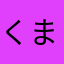 くますけ