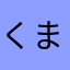 くまたると