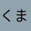 くまたろくまたろ