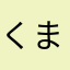 くまたん@