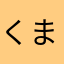 くまたんこぶーん